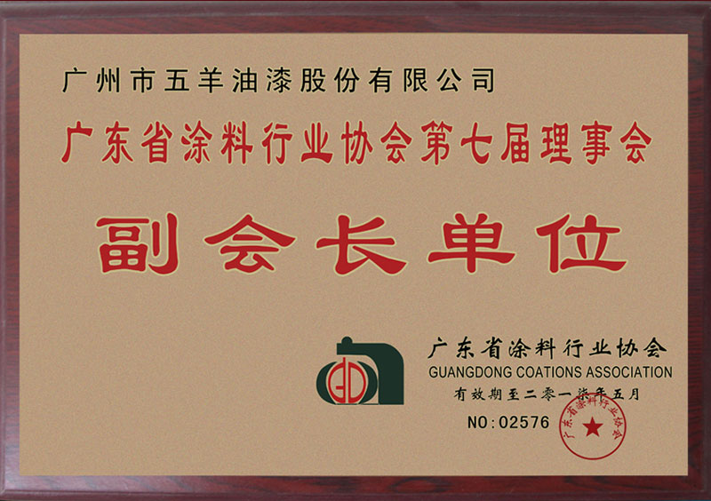 广东省涂料行业协会第七届理事副会长单位